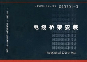 04D701-3 电缆桥架安装图集