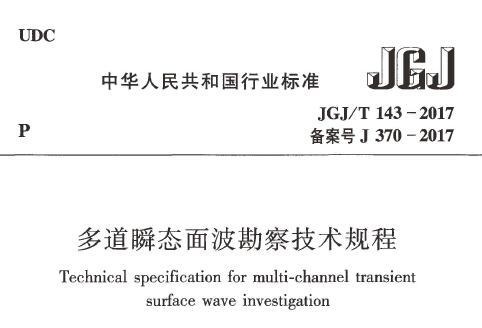 JGJ/T143-2017 多道瞬态面波勘察技术规程（附条文说明）