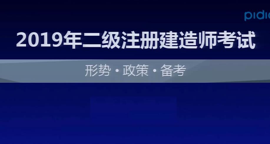 这里是小编收集到的关于2019年二级建造师考试形势、政策、备考相关信息一个培训讲座。 深入讲解了现阶段二级建造师考试的形式、答题及学习技巧。让我们在2019年的二级建造师学习过程中有的放矢。