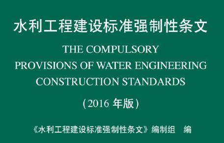 水利工程建设标准强制性条文（2016年版）