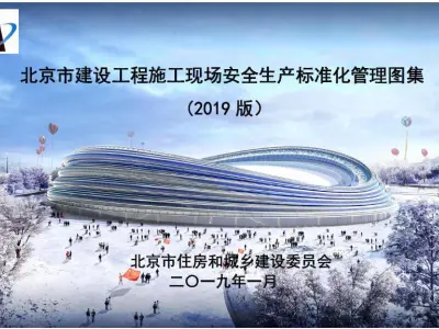 北京市建设工程施工现场安全生产标准化管理图集(2019版)