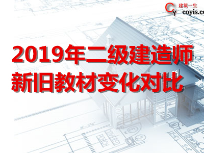 2019年二级建造师新旧教材变化对比
