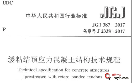 JGJ387-2017 缓粘结预应力混凝土结构技术规程（附条文说明）
