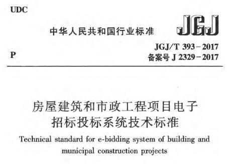 JGJ/T393-2017 房屋建筑和市政工程项目电子招标投标系统技术标准（附条文说明）