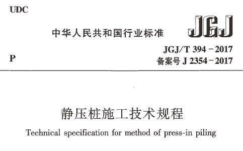 JGJ/T394-2017 静压桩施工技术规程（附条文说明）