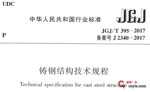 JGJ/T395-2017 铸钢结构技术规程（附条文说明）