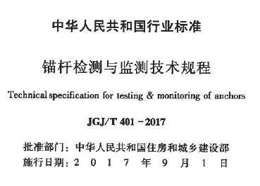 JGJ/T401-2017 锚杆检测与监测技术规程（附条文说明）