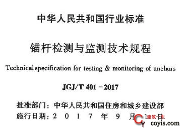JGJ/T401-2017 锚杆检测与监测技术规程（附条文说明）