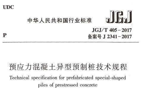 JGJ/T405-2017 预应力混凝土异型预制桩技术规程（附条文说明）