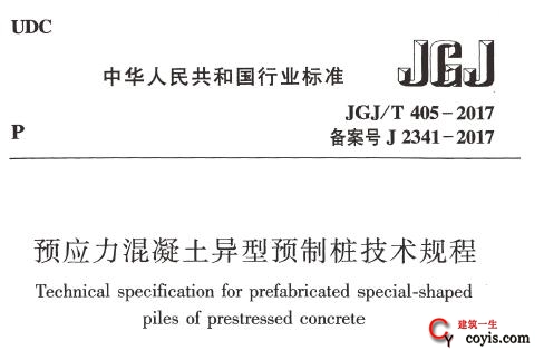JGJ/T405-2017 预应力混凝土异型预制桩技术规程（附条文说明）