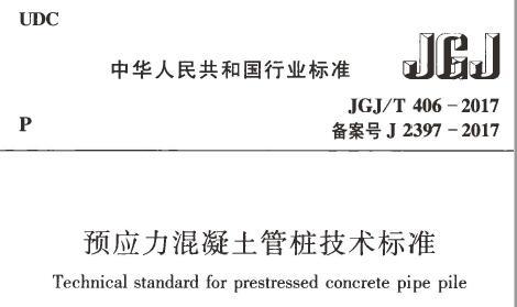 JGJ/T406-2017 预应力混凝土管桩技术标准（附条文说明）