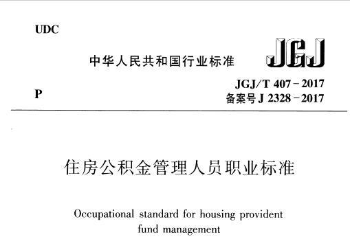 JGJ/T407-2017 住房公积金管理人员职业标准（附条文说明）