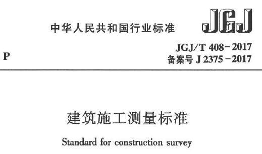 JGJ/T408-2017 建筑施工测量标准（附条文说明）