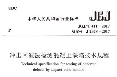 JGJ/T411-2017 冲击回波法检测混凝土缺陷技术规程