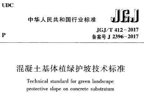 JGJ/T412-2017 混凝土基体植绿护坡技术标准（附条文说明）