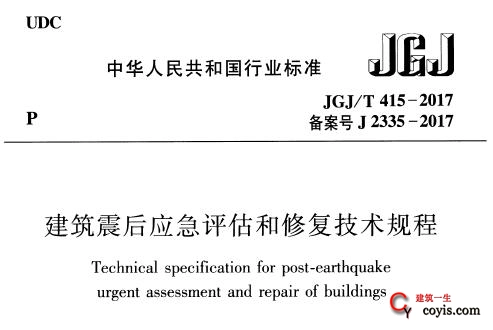 JGJ/T415-2017 建筑震后应急评估和修复技术规程（附条文说明）