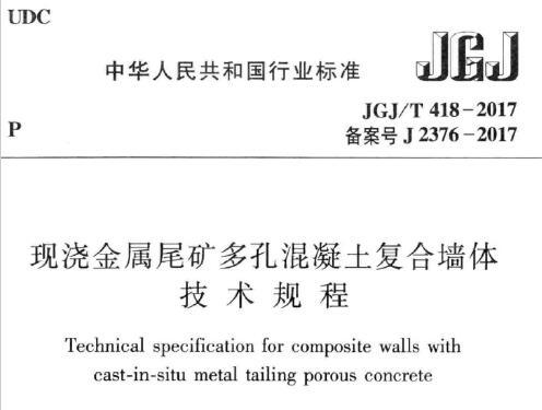 JGJ/T418-2017 现浇金属尾矿多孔混凝土复合墙体技术规程