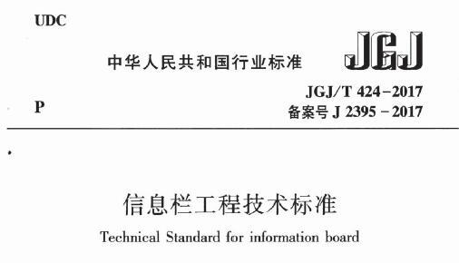 JGJ/T424-2017 信息栏工程技术标准（附条文说明）