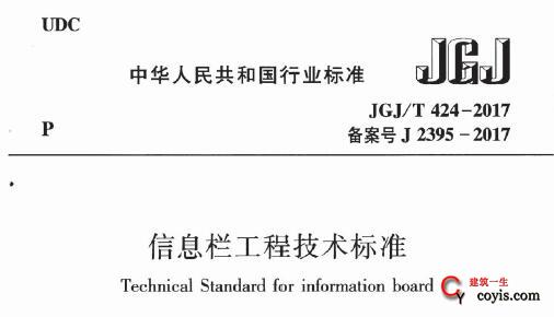 JGJ/T424-2017 信息栏工程技术标准（附条文说明）