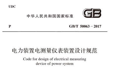 GBT50063-2017 电力装置电测量仪表装置设计规范（附条文说明）