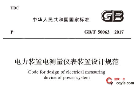 GBT50063-2017 电力装置电测量仪表装置设计规范（附条文说明）
