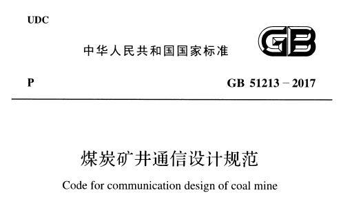 GB51213-2017 煤炭矿井通信设计规范（附条文说明）
