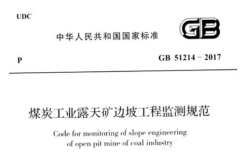 GB51214-2017 煤炭工业露天矿边坡工程监测规范（附条文说明）