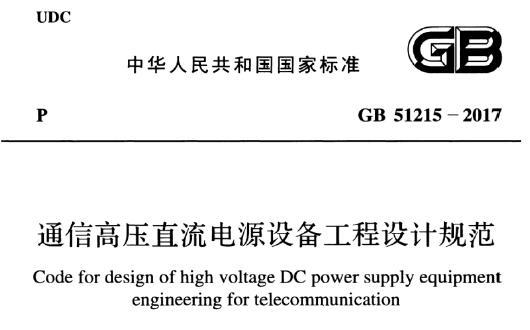 GB51215-2017 通信高压直流电源设备工程设计规范（附条文说明）