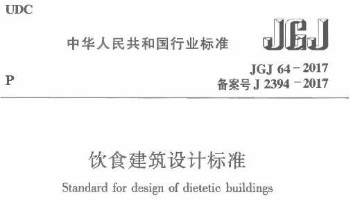 JGJ64-2017 饮食建筑设计标准（附条文说明）