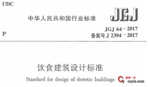 JGJ64-2017 饮食建筑设计标准（附条文说明）
