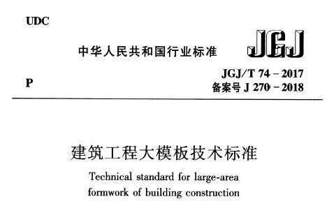 JGJ/T74-2017 建筑工程大模板技术标准（附条文说明）