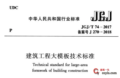 JGJ/T74-2017 建筑工程大模板技术标准（附条文说明）