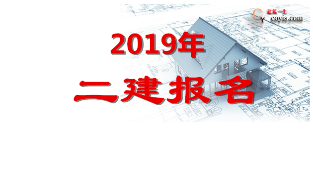 2019二建报名时间及报名网址