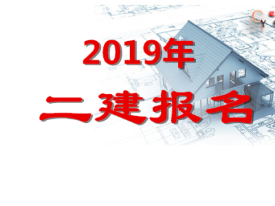 2019年各省市二级建造师报名时间及报名网址