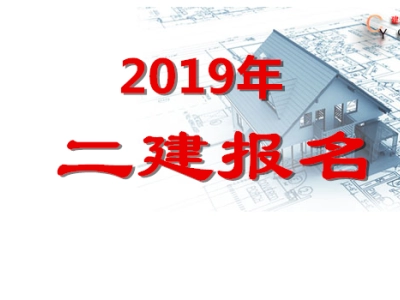 2019年各省市二级建造师报名时间及报名网址