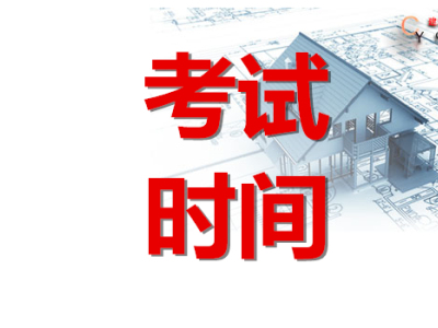 2019年二级建造师、监理工程师各省报名时间更新