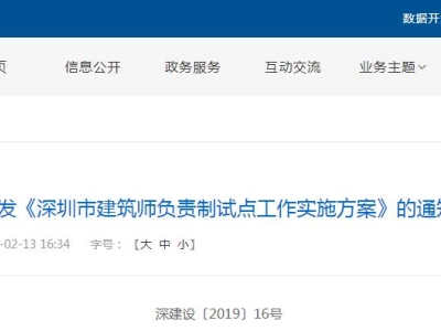 深圳试点建筑师负责制！对监理、施工实行技术监督，推进工程建设模式与国际接轨！
