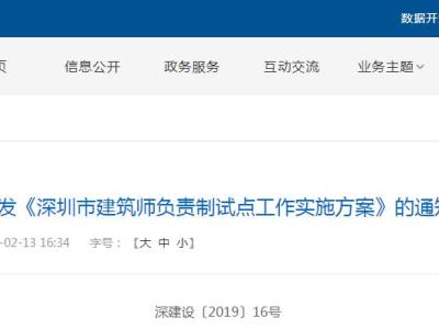 深圳试点建筑师负责制！对监理、施工实行技术监督，推进工程建设模式与国际接轨！