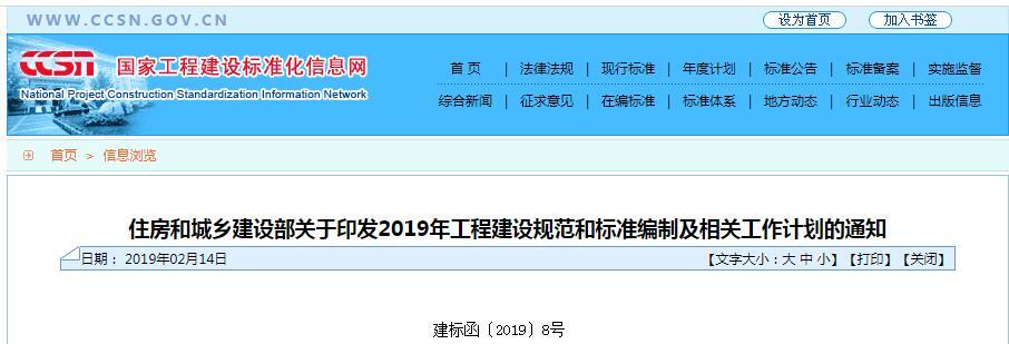 住房和城乡建设部关于印发2019年工程建设规范和标准编制及相关工作计划的通知