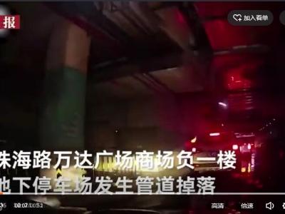 膨胀螺栓惹祸了......常熟万达广场车库冷却水管道坍塌事故调查报告