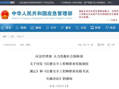 应急管理部 人力资源社会保障部  关于印发《注册安全工程师职业资格制度  规定》和《注册安全工程师职业资格考试  实施办法》的通知