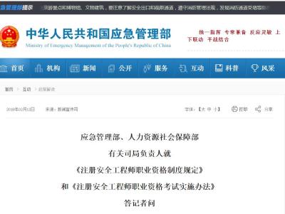 应急管理部、人力资源社会保障部  有关司局负责人就  《注册安全工程师职业资格制度规定》  和《注册安全工程师职业资格考试实施办法》  答记者问