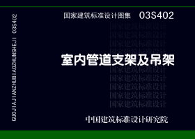 03S402:室内管道支架及吊架