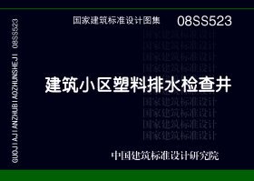 08SS523 建筑小区塑料排水检查井