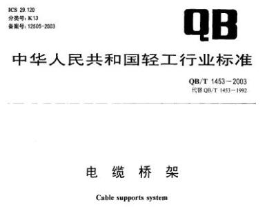 QB/T1453-2003 电缆桥架