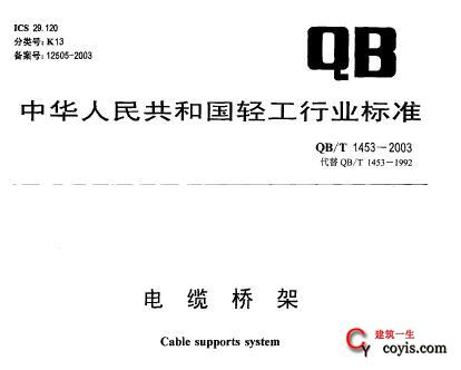 QB/T1453-2003 电缆桥架