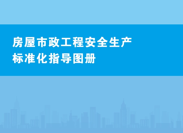 《房屋市政工程安全生产标准化指导图册》建设部 建办质函﹝2019﹞90号