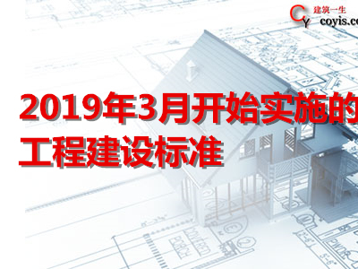 2019年3月开始实施的工程建设标准