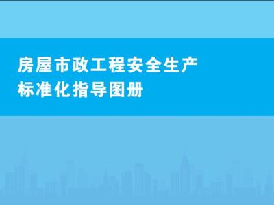 《房屋市政工程安全生产标准化指导图册》建设部 建办质函﹝2019﹞90号