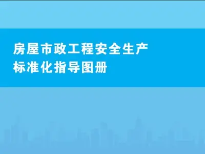 《房屋市政工程安全生产标准化指导图册》建设部 建办质函﹝2019﹞90号